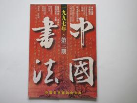 中国书法  1997年第3期