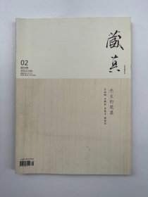 藏真創(chuàng)刊號 先生的筆墨 吳山明 卓鶴群 金鑒才 徐家昌