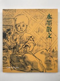 水墨散文 吴山明采风作品集