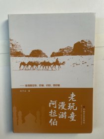 老玩童漫游阿拉伯：沙特阿拉伯、巴林、约旦、黎巴嫩