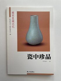 瓷中珍品/南宋皇城记忆