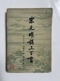 宋元明诗三百首