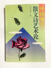 中国现代散文诗艺术论