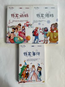 非常妈妈、非常搭档、非常事件