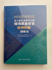 浙江省交通建设工程现场质量安全管理图册 2019版