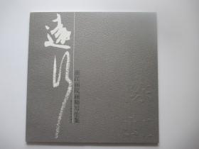 远行 浙江画院画师写生集  陈虹