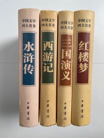 中国文学四大名著