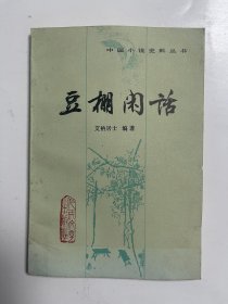 豆棚闲话