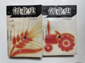 创业史 第一部 第二部