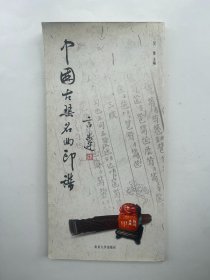 中国古琴名曲印谱