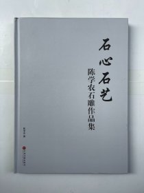 石心石艺 陈学农石雕作品集