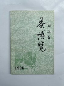 茶博览 1996 春之卷