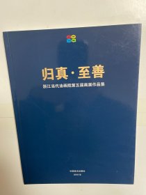 归真 至善 浙江当代油画院第五届画展作品集 周瑞文签赠本