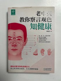 老中医教你察言观色知健康