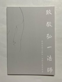 致敬弘一法師 劉綿松居士藏弘一法師文獻資料展