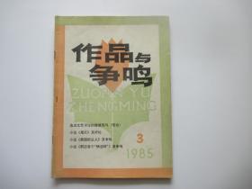 作品与争鸣 1985 3