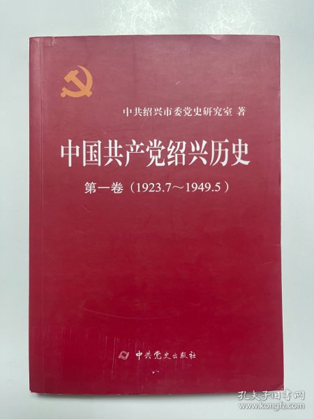 中共绍兴党史.第一卷:1923.7～1949.5