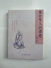 蜀中琴人口述史