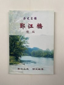 历史名镇 鄞江桥 续编