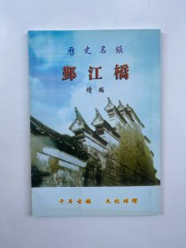 历史名镇鄞江桥续编