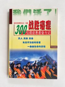 战胜癌症 100位癌症患者奋斗记