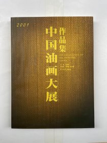 2001中国油画大展作品集  瘳万春签赠本