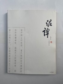 泥谭 泽锋读砂记