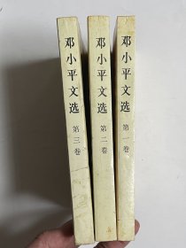 邓小平文选 1-3