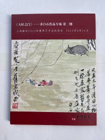 上海嘉禾2023年春季艺术品拍卖会 大匠之门 齐白石作品专场 第二期