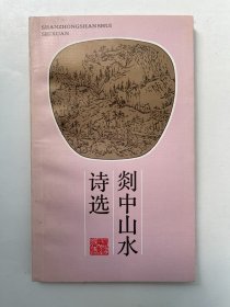 剡中山水诗选