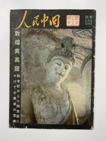 人民中国1978年6月号 敦煌莫高窟 日文版