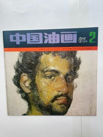 中国油画 1987 2