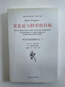 实在论与科学的目标：《科学发现的逻辑》后记Ⅰ