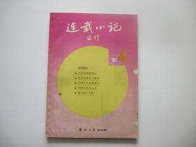 连载小说选刊 1985 4