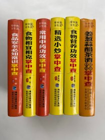 掌中查享生活：食物相宜相克、食品安全必知常识、常用中药功效、精选小炒、食物营养功效、姜葱蒜醋茶酒妙用健康