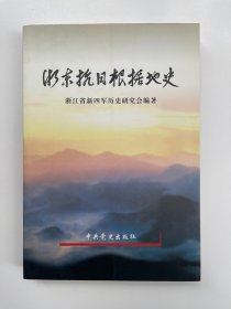 浙东抗日根据地史