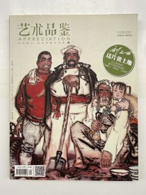 艺术品鉴  刘文西纪念专刊 1933.9-2019.7