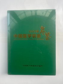 中国医学装备年鉴2023卷