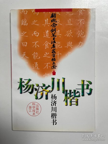 杨济川楷书 签赠钤印本