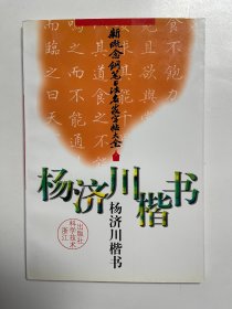杨济川楷书 签赠钤印本