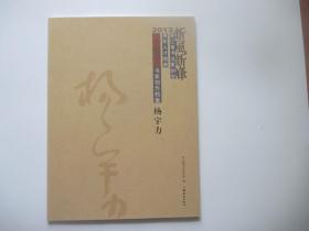 浙江省书法家协会青年人才培养新峰计划书家创作档案 杨宇力