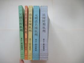 隋唐名郡杭州、吴越首府杭州、南宋京城杭州、元明清名城杭州、民国时期杭州