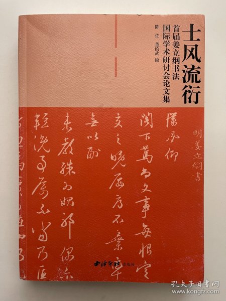 土风流衍 首届姜立纲书法国际学术研讨会论文集