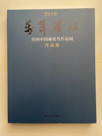 2016 万年浦江 全国中国画花鸟作品展作品集