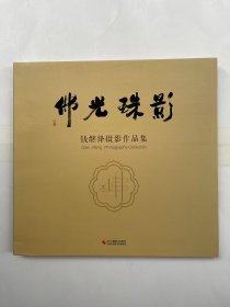 佛光珠影 钱继锋摄影作品集