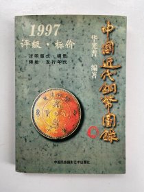 中国近代铜币图录 1997评级 标价