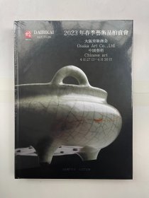 大阪美术商会2023年春季艺术品拍卖会  中国艺术