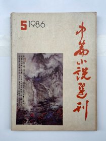 中篇小说选刊 1986 5