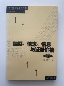 偏好、信念、信息与证券价格