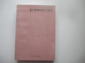 艺术的历史与事实 20世纪中国艺术史的若干课题研究 1900～1949